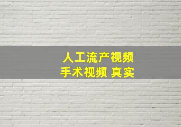 人工流产视频手术视频 真实